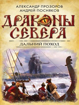 cover image of Дальний поход